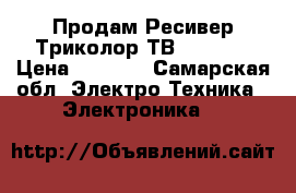 Продам Ресивер Триколор ТВ GS-U510 › Цена ­ 5 000 - Самарская обл. Электро-Техника » Электроника   